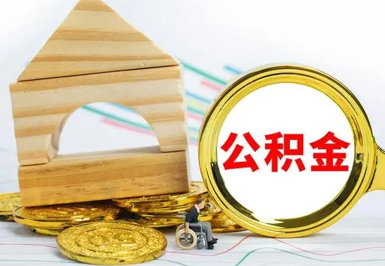 沛县已经有房了想取公积金（已经有房子了公积金怎么取）